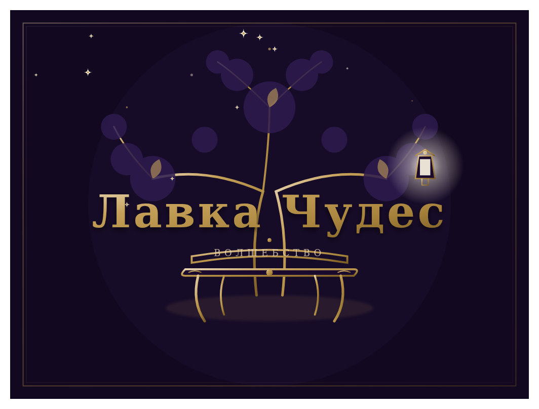 Лавка Чудес